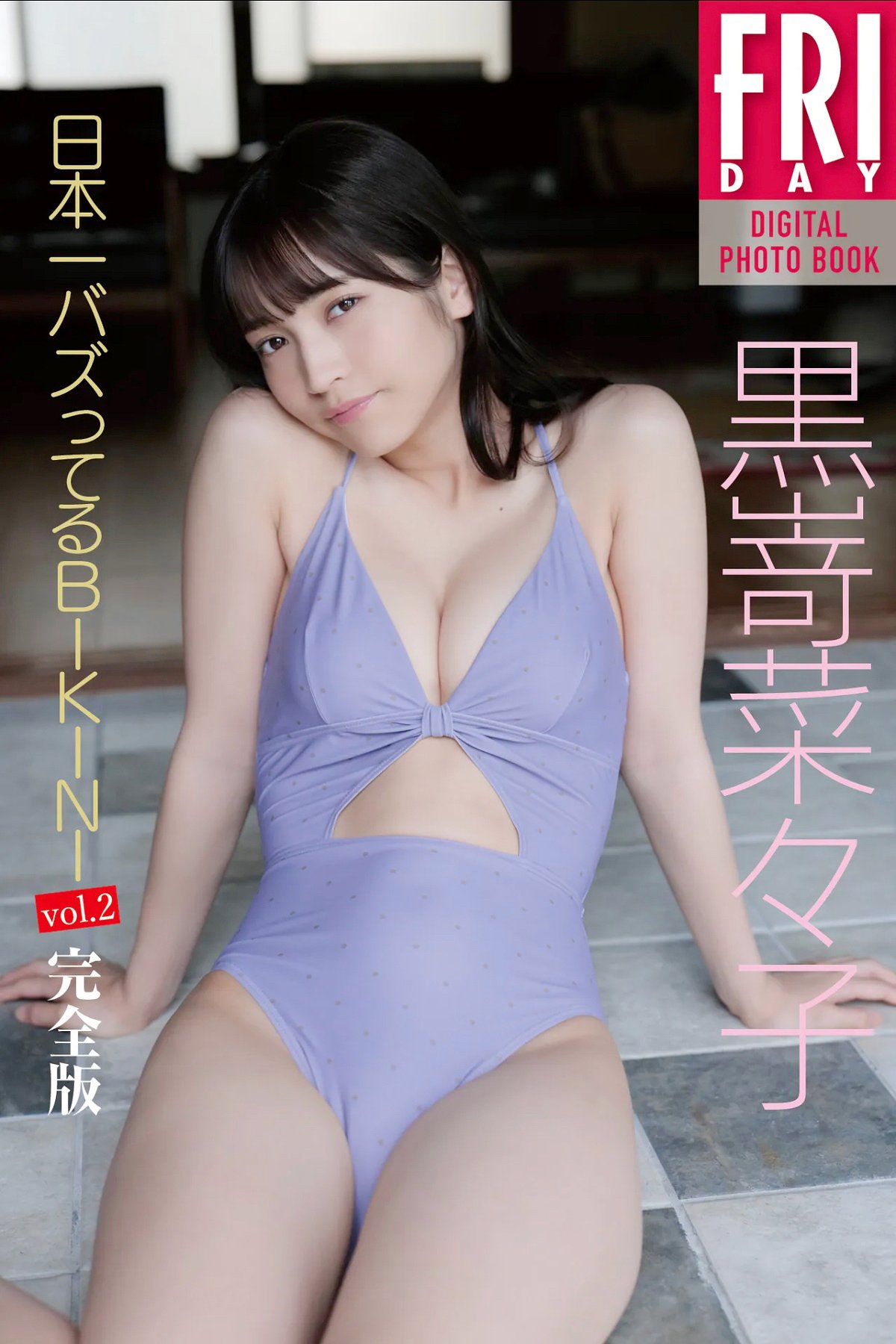 90P 黑嵜菜菜子