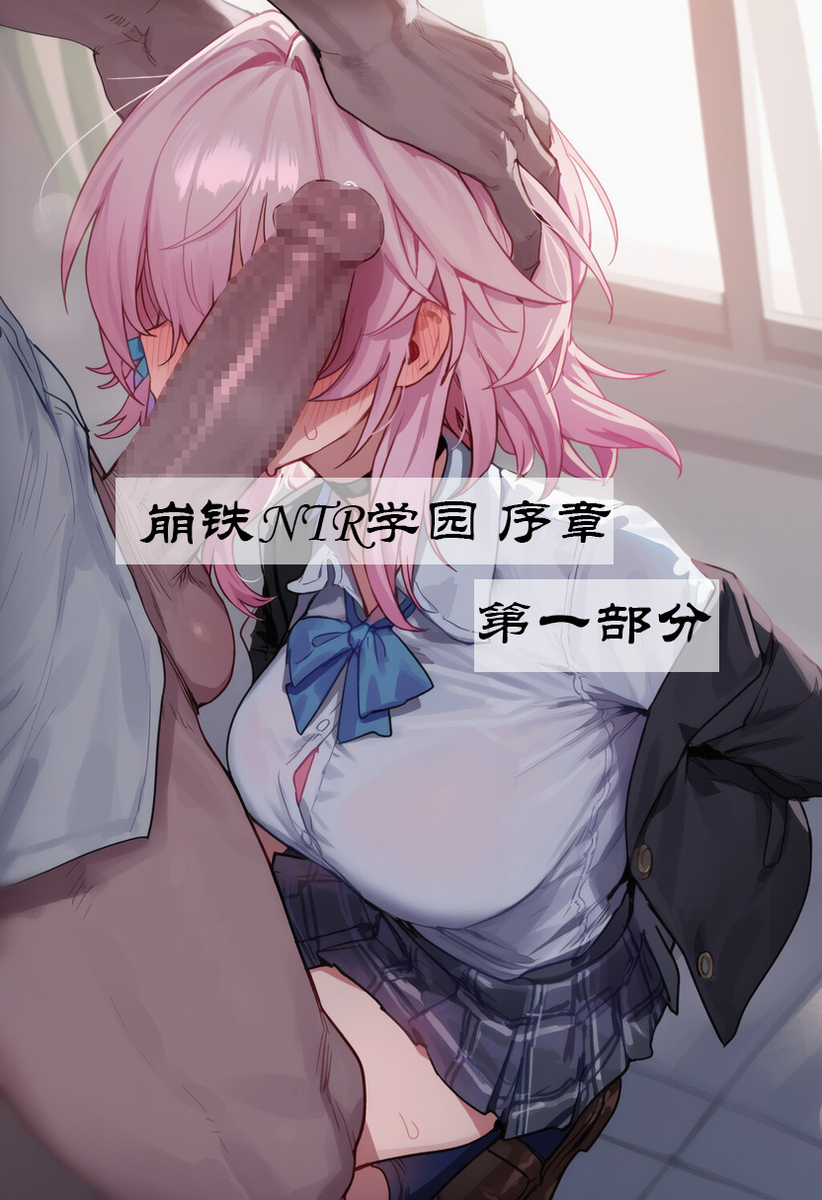 序章 视线外的出轨性爱 第一部分